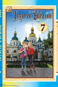Підручники Історія України 7 клас І. О. Бурнейко, М. Є. Крижановська, Г. М. Хлібовська, О. В. Наумчук 2020